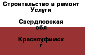 Строительство и ремонт Услуги. Свердловская обл.,Красноуфимск г.